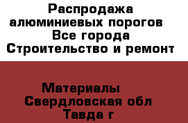 Распродажа алюминиевых порогов - Все города Строительство и ремонт » Материалы   . Свердловская обл.,Тавда г.